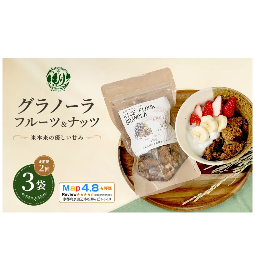 【定期便・全2回】お米のグラノーラ（フルーツ＆ナッツ）3袋×2回　自家製黒蜜使用　グルテンフリー Xmas パン パン屋 自家製 朝食 おやつ 冷凍