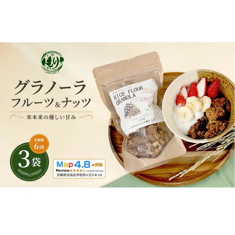 【定期便・全6回】お米のグラノーラ(フルーツ&ナッツ)3袋×6回 自家製黒蜜使用 グルテンフリー Xmas パン パン屋 自家製 朝食 おやつ 冷凍