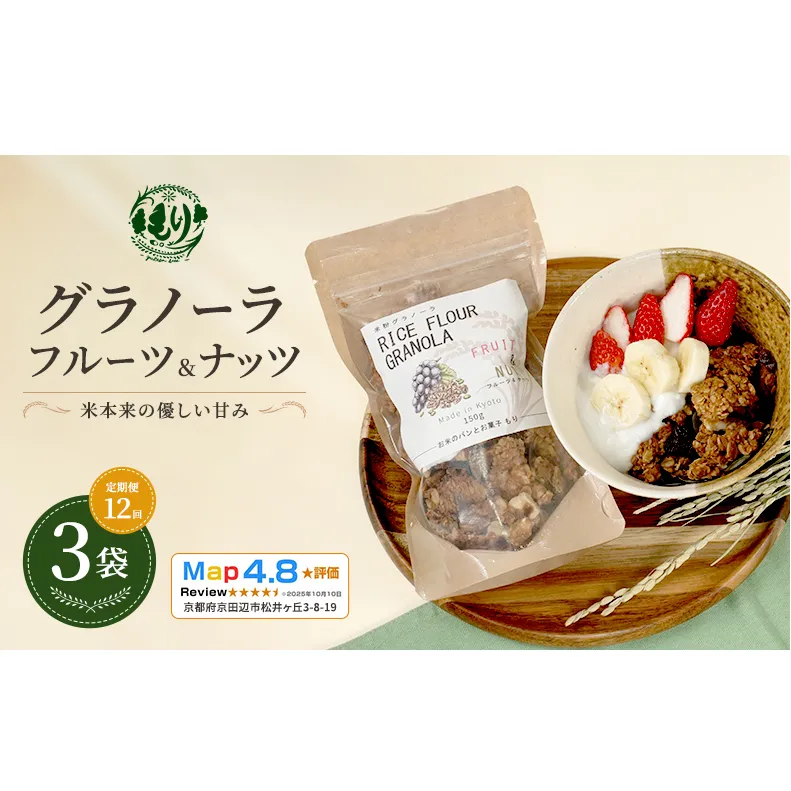 【定期便・全12回】お米のグラノーラ（フルーツ＆ナッツ）3袋×12回　自家製黒蜜使用　グルテンフリー Xmas パン パン屋 自家製 朝食 おやつ 冷凍