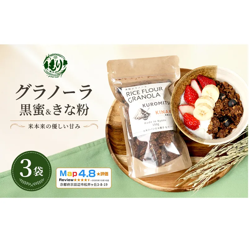 【新しい朝の健康習慣】お米のグラノーラ（黒蜜＆きな粉）3袋　自家製黒蜜使用　グルテンフリー Xmas パン パン屋 自家製 朝食 おやつ 冷凍
