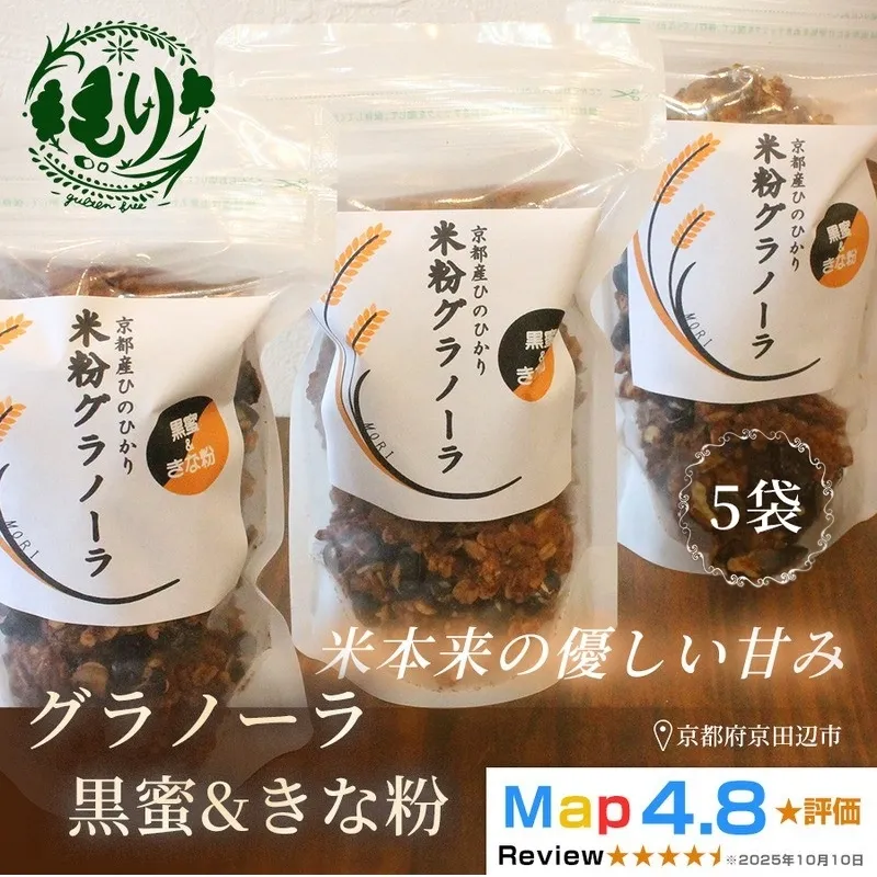 【新しい朝の健康習慣】お米のグラノーラ（黒蜜＆きな粉）5袋　自家製黒蜜使用　グルテンフリー Xmas パン パン屋 自家製 朝食 おやつ 冷凍