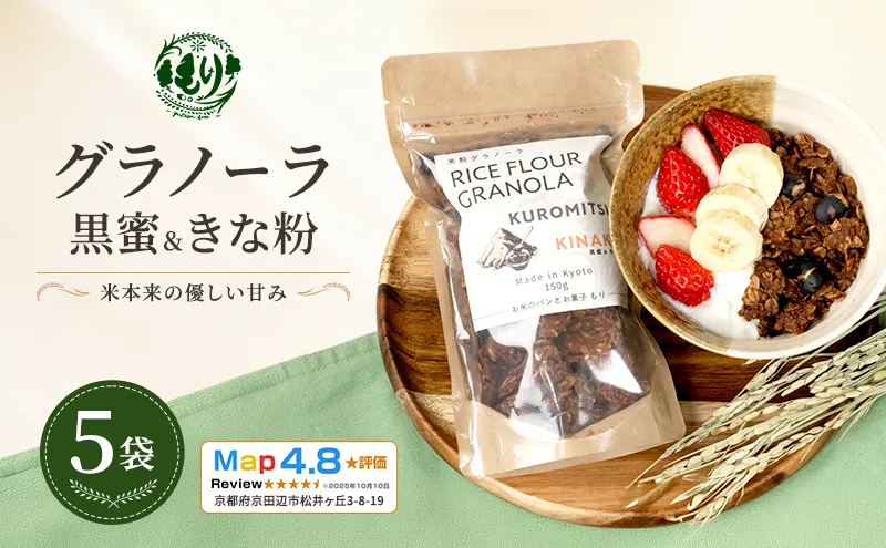 【新しい朝の健康習慣】お米のグラノーラ（黒蜜＆きな粉）5袋　自家製黒蜜使用　グルテンフリー Xmas パン パン屋 自家製 朝食 おやつ 冷凍
