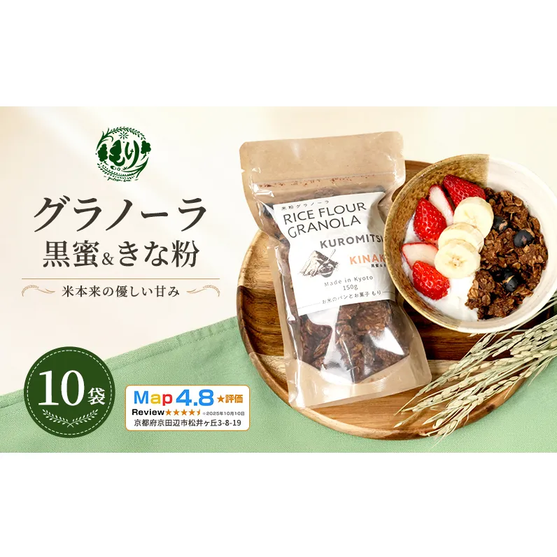 【新しい朝の健康習慣】お米のグラノーラ（黒蜜＆きな粉）10袋　自家製黒蜜使用　グルテンフリー Xmas パン パン屋 自家製 朝食 おやつ 冷凍
