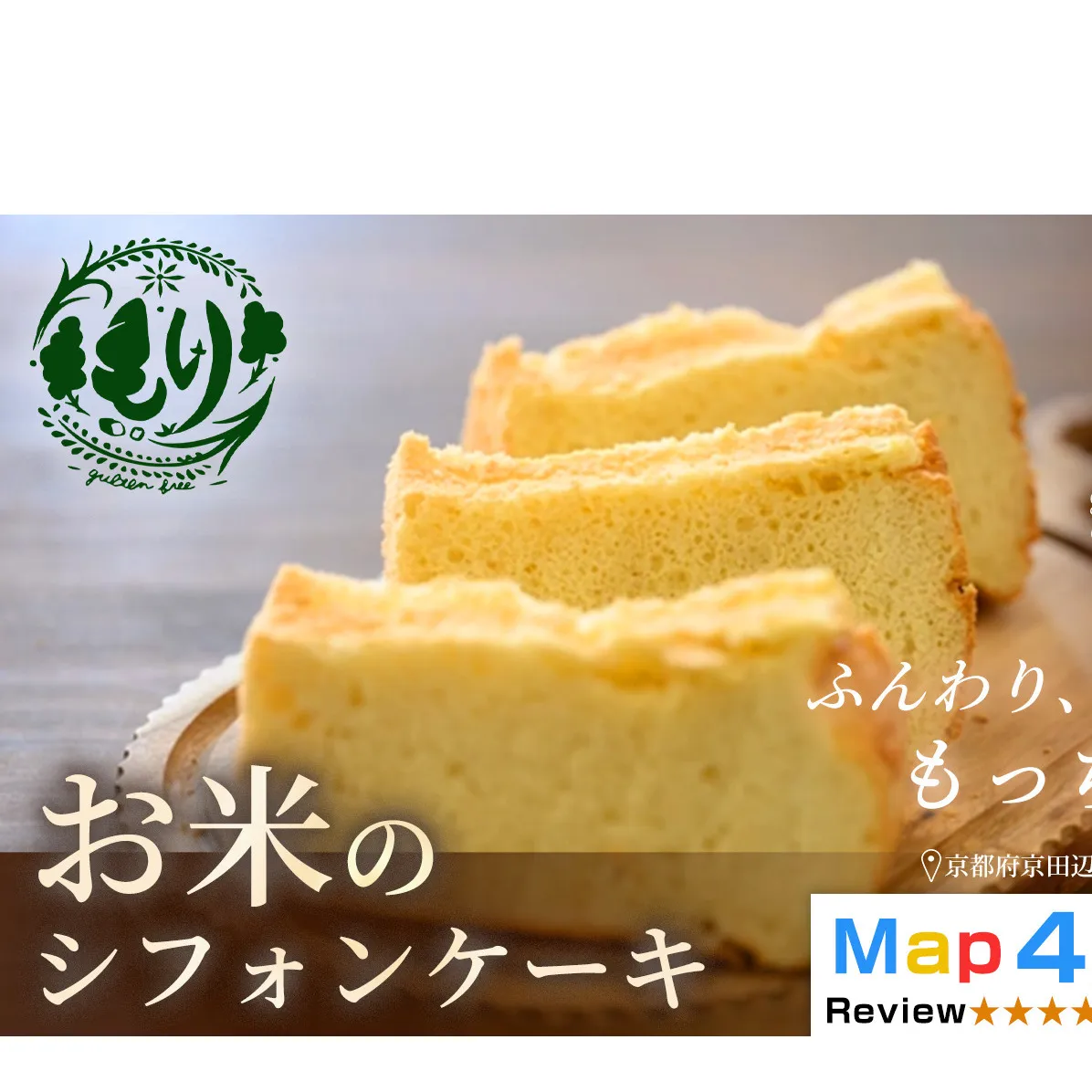 お米のシフォンケーキ【ふわふわなのにもっちり】京都産ヒノヒカリお米のシフォンケーキ5個　グルテンフリー　パン　自家製　冷凍