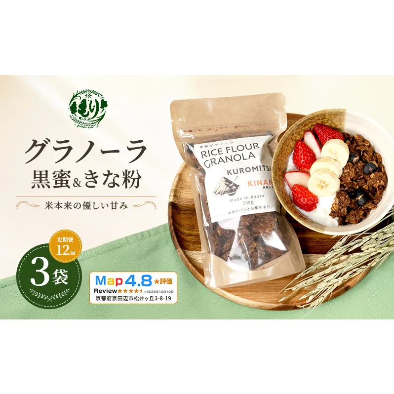 【定期便・全12回】お米のグラノーラ（黒蜜＆きな粉）3袋×12回　自家製黒蜜使用　グルテンフリー Xmas パン パン屋 自家製 朝食 おやつ 冷凍