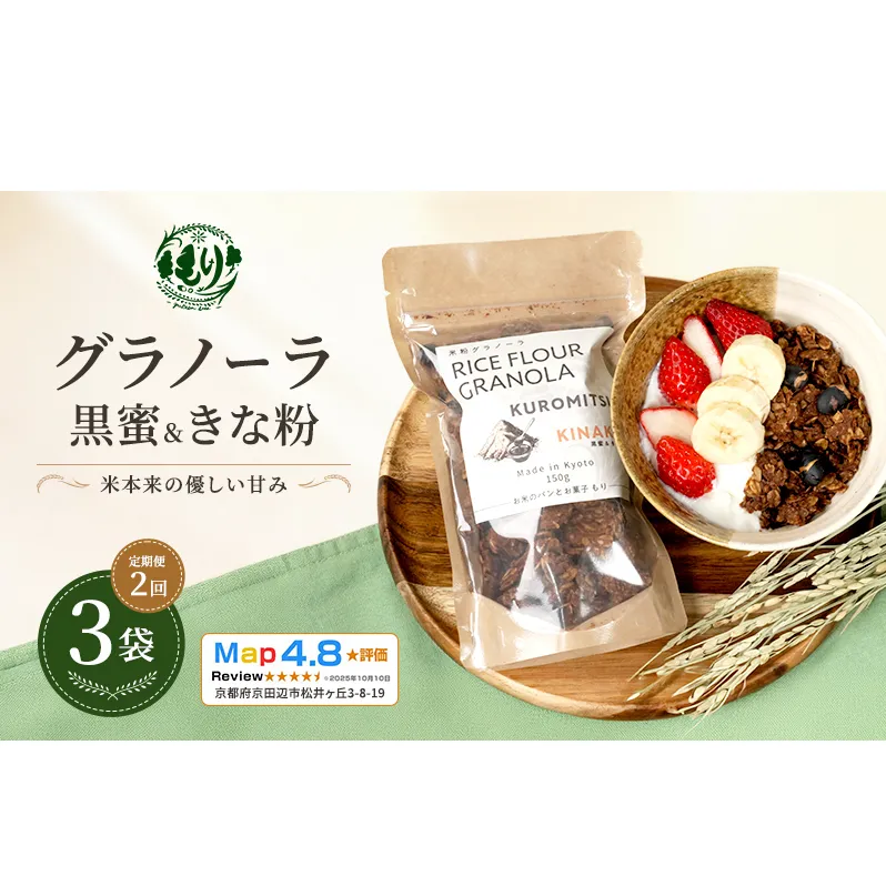 【定期便・全2回】お米のグラノーラ（黒蜜＆きな粉）3袋×2回　自家製黒蜜使用　グルテンフリー Xmas パン パン屋 自家製 朝食 おやつ 冷凍