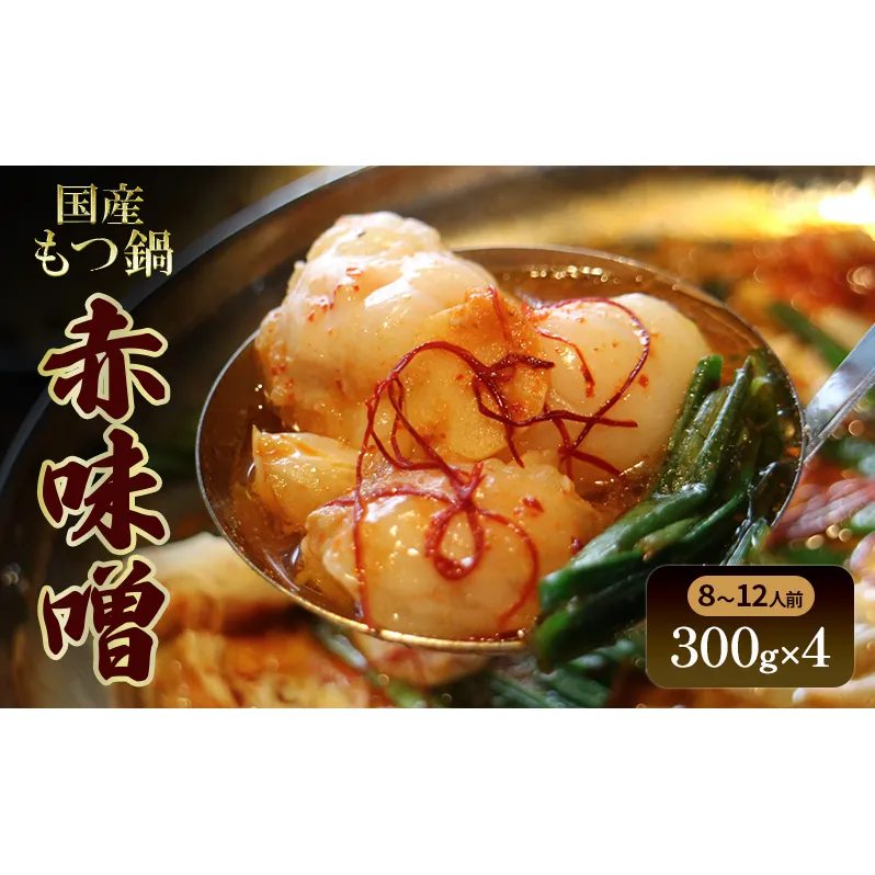 国産もつ鍋 赤味噌 8～12人前 300g×4 牛肉 国産牛 牛ホルモン モツ 鍋 冷凍 京都