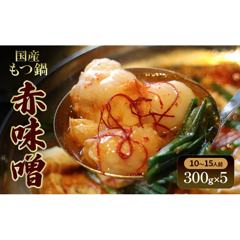 国産もつ鍋 赤味噌　10～15人前　300g×5 牛肉 国産牛 牛ホルモン モツ 鍋 冷凍 京都