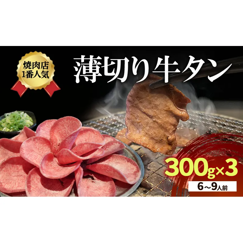焼肉店１番人気　薄切り牛タン　6～9人前 300g×3  牛肉 焼肉 焼き肉 アウトドア BBQ