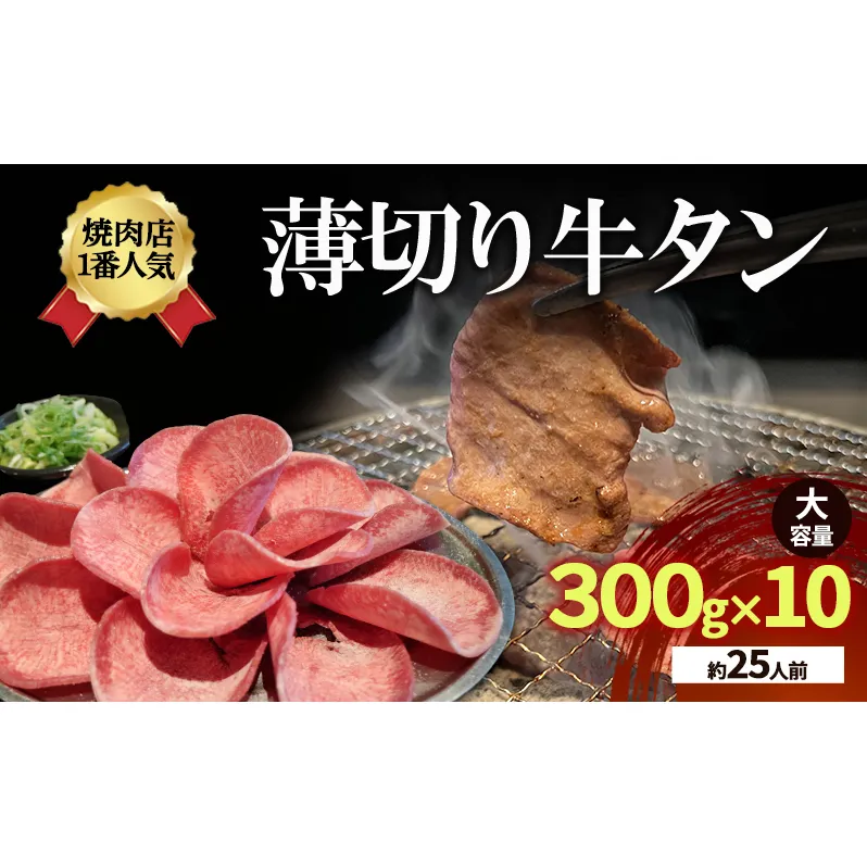 焼肉店１番人気　薄切り牛タン　大容量(約25人前) 300g×10  牛肉 焼肉 焼き肉 アウトドア BBQ