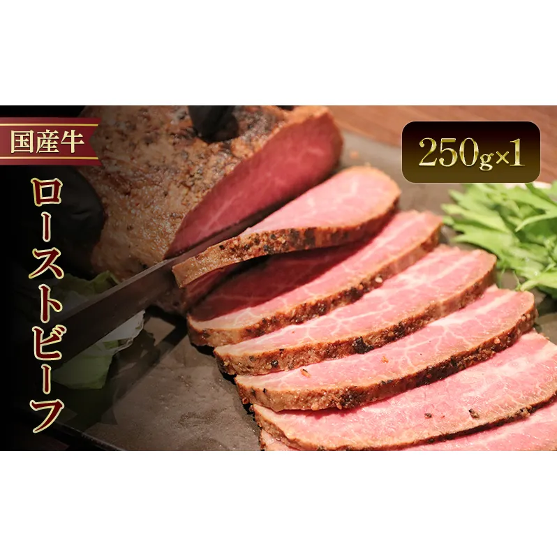 国産牛ローストビーフ　250g×1牛肉 国産牛 オードブル 冷凍 惣菜 おかず 京都