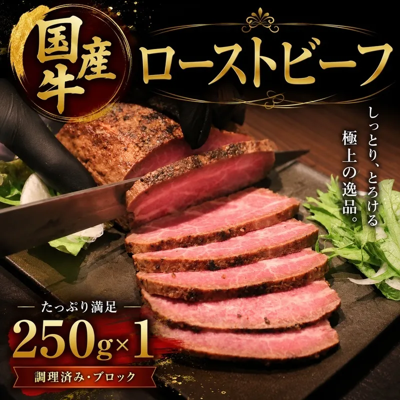 国産牛ローストビーフ　250g×1牛肉 国産牛 オードブル 冷凍 惣菜 おかず 京都