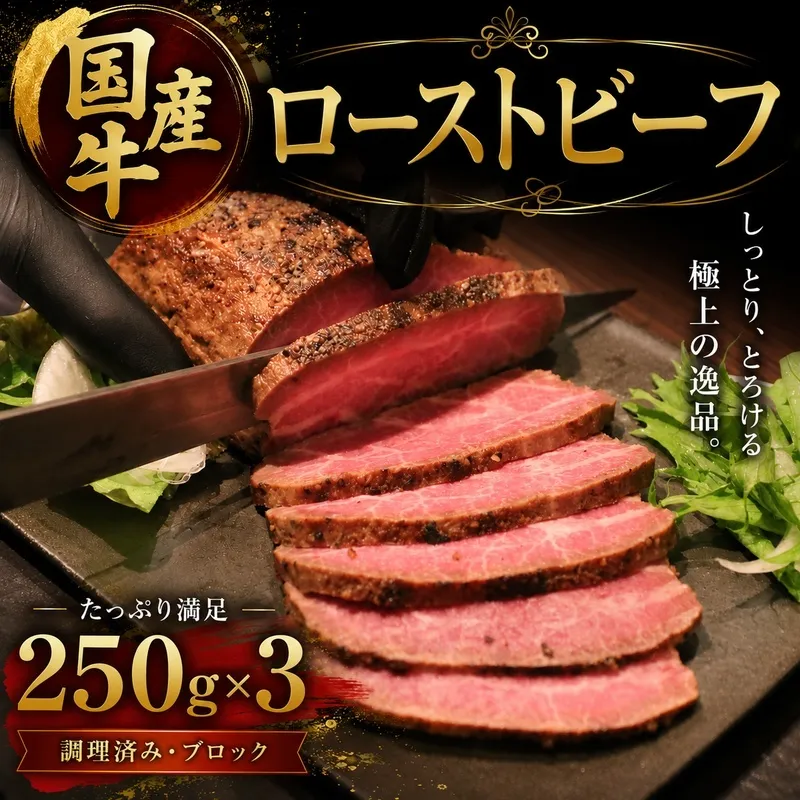 国産牛ローストビーフ　250g×3牛肉 国産牛 オードブル 冷凍 惣菜 おかず 京都