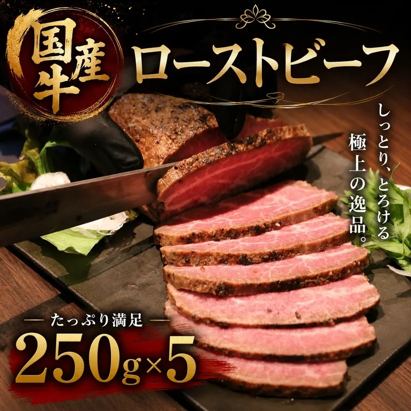 国産牛ローストビーフ　250g×5牛肉 国産牛 オードブル 冷凍 惣菜 おかず 京都