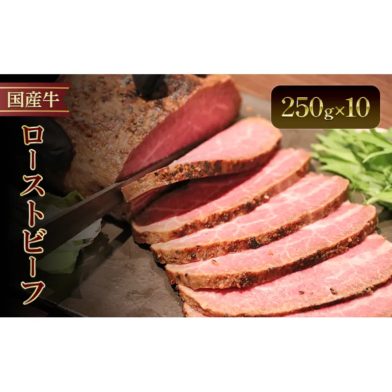 国産牛ローストビーフ　250g×10牛肉 国産牛 オードブル 冷凍 惣菜 おかず 京都