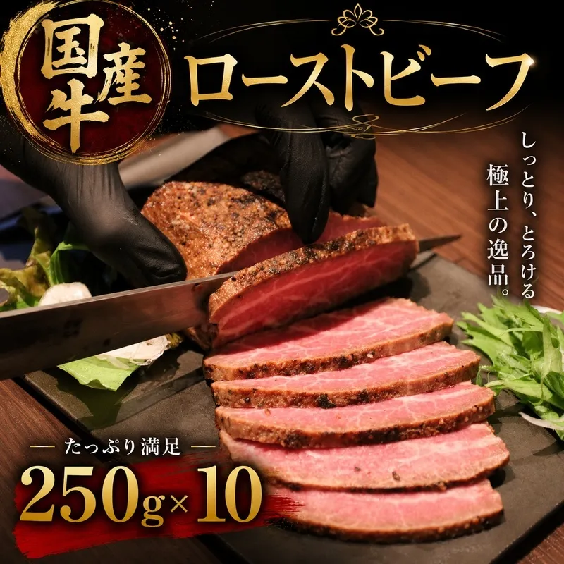 国産牛ローストビーフ　250g×10牛肉 国産牛 オードブル 冷凍 惣菜 おかず 京都