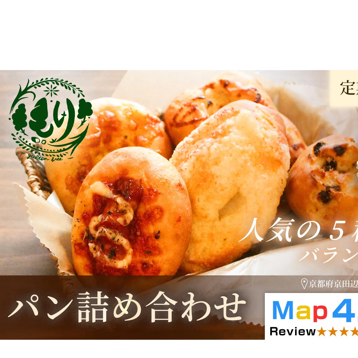 【定期便・全7回】おまかせパンの詰め合わせ　1セット5個×7回　グルテンフリー パン ぱん 食パン パン屋 自家製 朝食 おやつ 冷凍 お米のパンとお菓子 もり 人気5種類