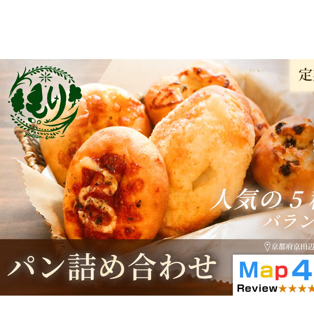 【定期便・全10回】おまかせパンの詰め合わせ　1セット5個×10回　グルテンフリー パン ぱん 食パン パン屋 自家製 朝食 おやつ 冷凍 お米のパンとお菓子 もり 人気5種類