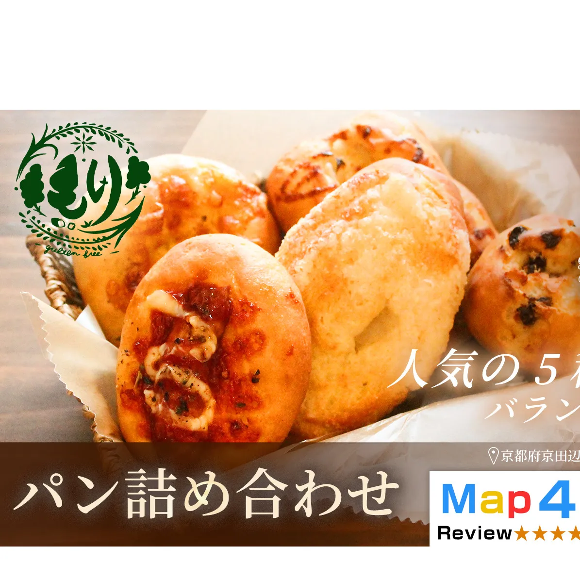 【人気パンの福袋】おまかせパンの詰め合わせ1セット5個入り　グルテンフリー パン ぱん 食パン パン屋 自家製 朝食 おやつ 冷凍 お米のパンとお菓子 もり 人気5種類