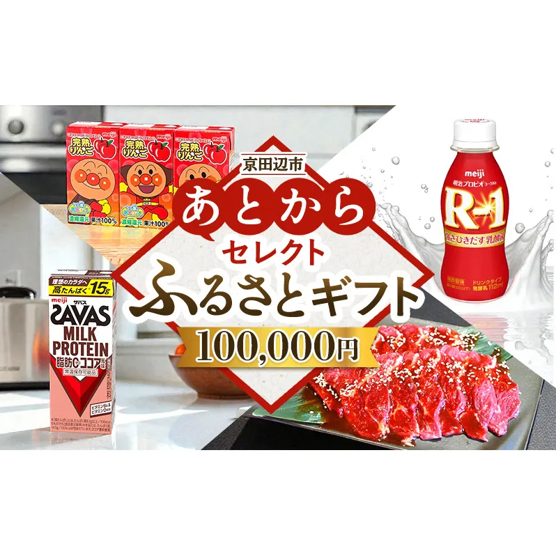 京田辺市 あとからセレクトふるさとギフト