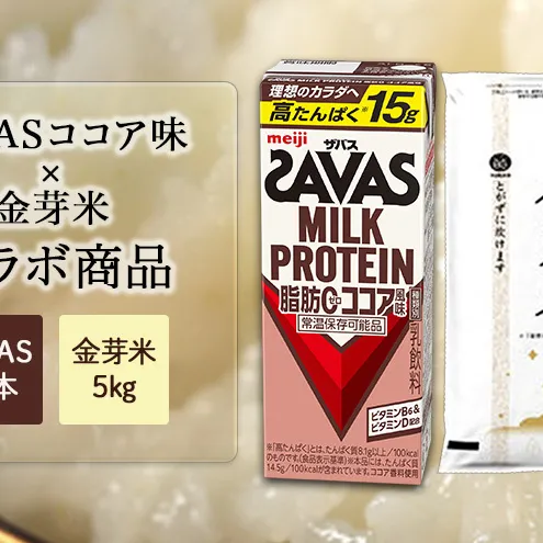 SAVASココア×金芽米5kgセット お米 プロテイン 期間限定 セットでお得 SAVAS ザバス ミルクプロテイン ココア風味 200ml 24本 金芽米 5kg セット 明治 meiji 飲料 紙パック 無洗米 低カロリー 糖質オフ 高タンパク 時短 筋トレ 健康 ダイエット 脂肪0 新生活 一人暮らし まとめ買い 備蓄 常温保存 米 こめ コメ 白米 ふるさと納税 京都府 京田辺市 京都