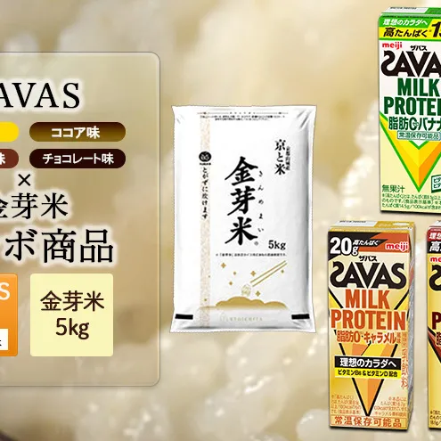 SAVAS4種アソート×金芽米5kgセット お米 プロテイン 人気No.1 期間限定 4種の味 飲み比べ 一番お得 SAVAS ザバス ミルクプロテイン 24本 金芽米 5kg セット アソート 明治 meiji 飲料 紙パック 無洗米 低カロリー 糖質オフ 時短 筋トレ 健康 ダイエット 脂肪0 新生活 一人暮らし まとめ買い 備蓄 常温保存 米 こめ コメ 白米 詰め合わせ 食べ比べ ふるさと納税 京都府 京田辺市 京都