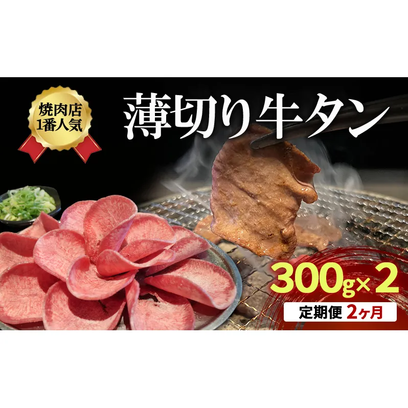 【2か月定期便】焼肉店１番人気　薄切り牛タン　300g×2 | 牛肉 焼肉 焼き肉 アウトドア BBQ