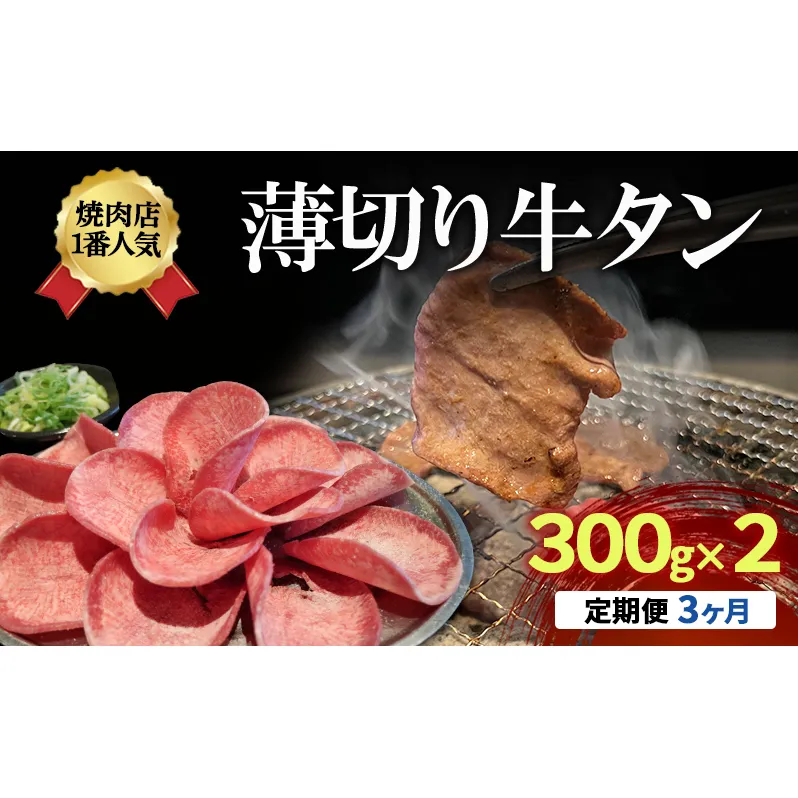 【3か月定期便】焼肉店１番人気　薄切り牛タン　300g×2 | 牛肉 焼肉 焼き肉 アウトドア BBQ