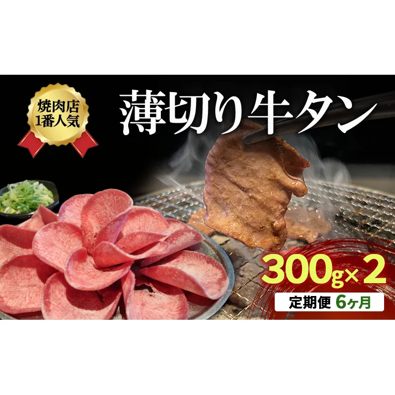 【6か月定期便】焼肉店１番人気　薄切り牛タン　300g×2 | 牛肉 焼肉 焼き肉 アウトドア BBQ
