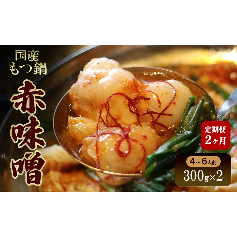 【2か月定期便】国産もつ鍋 赤味噌４～6人前　300g×2 | 牛肉 国産牛 牛ホルモン モツ 鍋 冷凍 京都