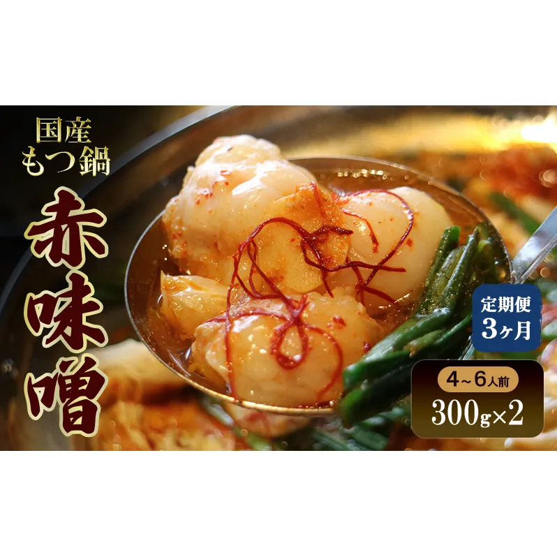【3か月定期便】国産もつ鍋 赤味噌４～6人前　300g×2 | 牛肉 国産牛 牛ホルモン モツ 鍋 冷凍 京都