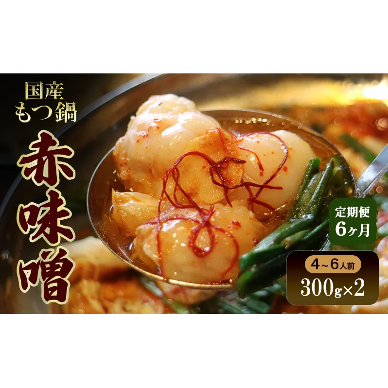 【6か月定期便】国産もつ鍋 赤味噌４～6人前　300g×2 | 牛肉 国産牛 牛ホルモン モツ 鍋 冷凍 京都