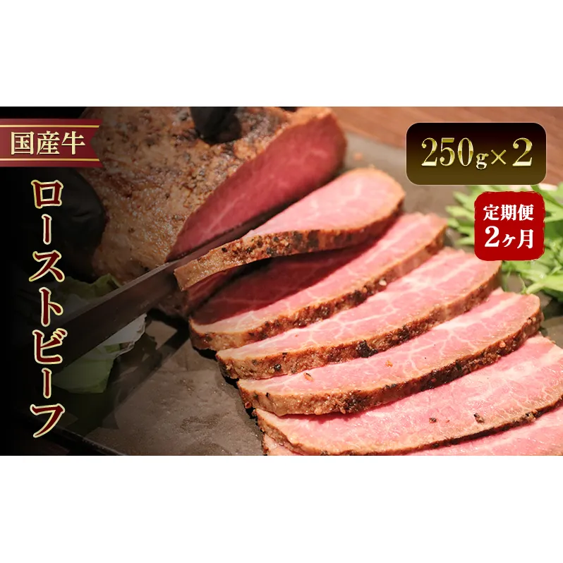 【2か月定期便】国産牛ローストビーフ　250g×2 | 牛肉 国産牛 オードブル 冷凍 惣菜 おかず 京都