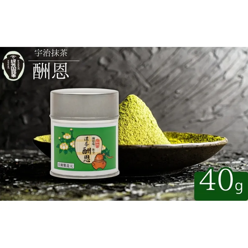 抹茶 宇治抹茶 京都 御濃茶 酬恩 40g 缶入り 飲料類 お茶 旨味 茶道 奥西緑芳園