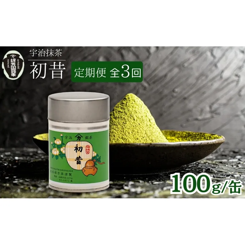 抹茶 宇治抹茶 奥西緑芳園 初昔 100g 缶入り 3ヶ月 定期便 飲料類 お茶