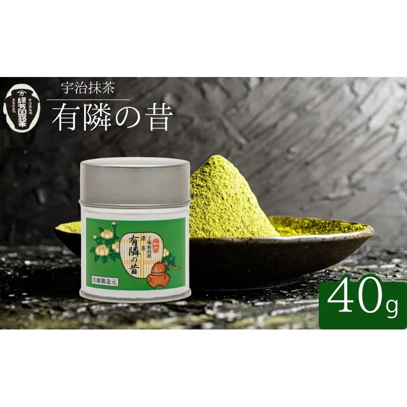 抹茶 宇治抹茶 御濃茶 奥西緑芳園 有隣の昔 40g 缶入り 飲料類 お茶
