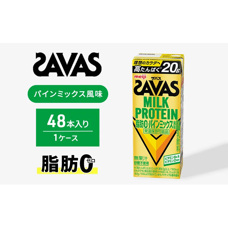 (ザバス)MILK PROTEIN脂肪0 パインミックス風味 48本入り プロテイン ザバスプロテイン ミルクプロテイン ドリンク 飲み物 運動後の水分補給 プロテインドリンク 飲みやすい 運動 スポーツ お楽しみ 京都 京都府 京田辺市