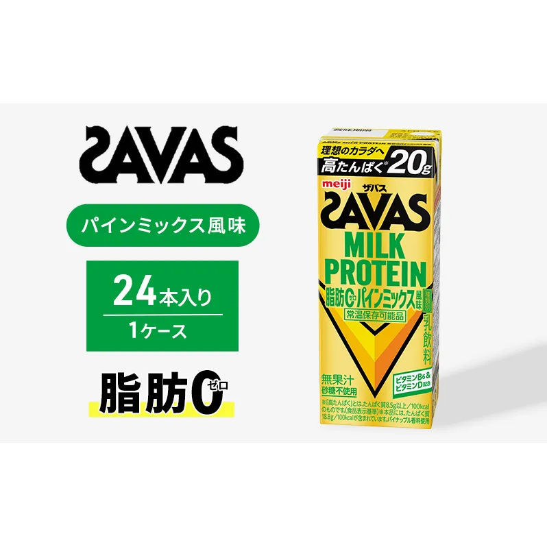 (ザバス)MILK PROTEIN脂肪0 パインミックス風味 24本入り