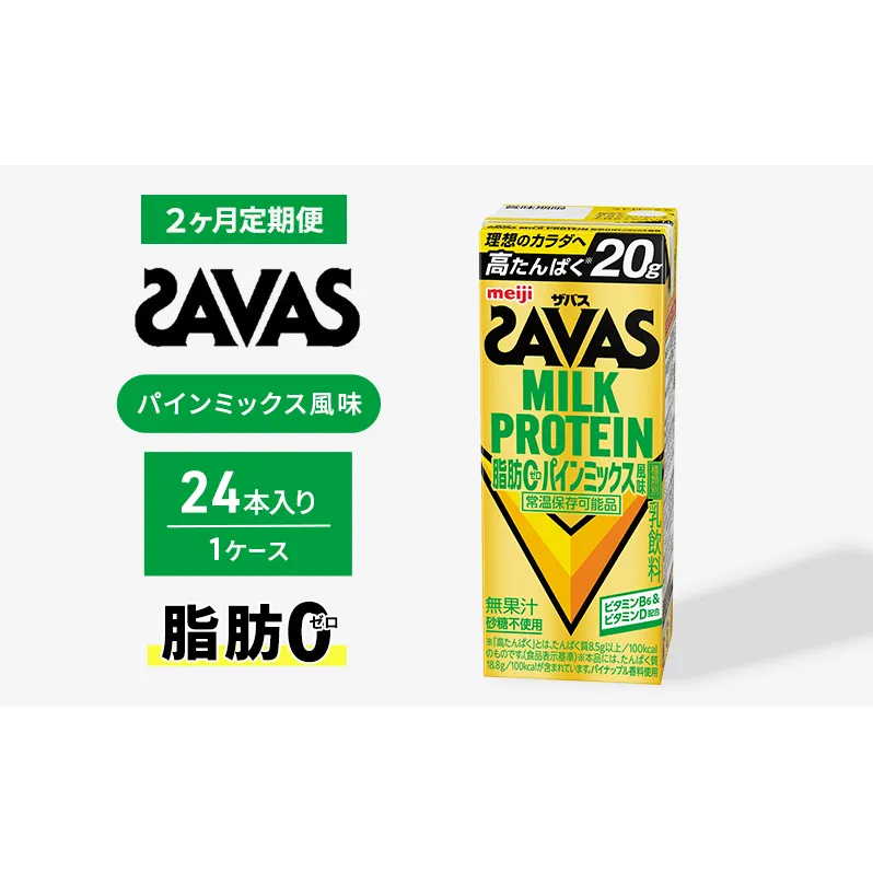 (ザバス)MILK PROTEIN脂肪0 パインミックス風味 24本入り 2回定期便  プロテイン ザバスプロテイン ミルクプロテイン ドリンク 飲み物 運動後の水分補給 プロテインドリンク 飲みやすい 運動 スポーツ 2回 お楽しみ 京都 京都府 京田辺市