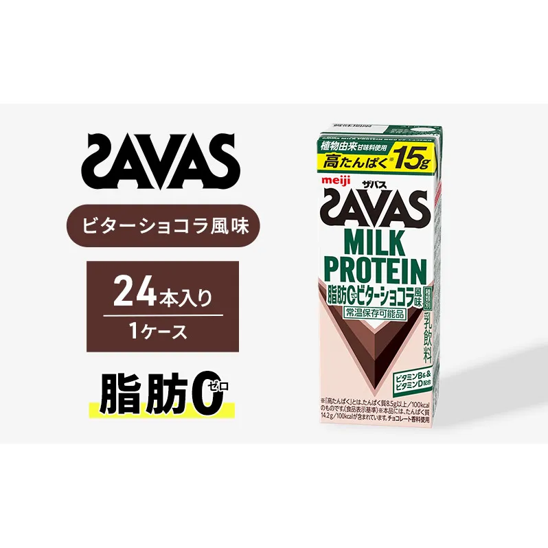 (ザバス)MILK PROTEIN脂肪0 ビターショコラ風味 24本入り プロテイン ザバスプロテイン ミルクプロテイン ドリンク 飲み物 運動後の水分補給 プロテインドリンク 飲みやすい 運動 スポーツ 京都 京都府 京田辺市