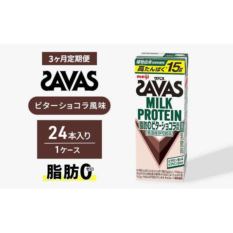 プロテイン ザバス MILK PROTEIN脂肪0 ビターショコラ風味 24本入り 3回定期便 ザバスプロテイン ミルクプロテイン ドリンク 飲み物 運動後の水分補給 プロテインドリンク 飲みやすい 運動 スポーツ 京都 京都府 京田辺市