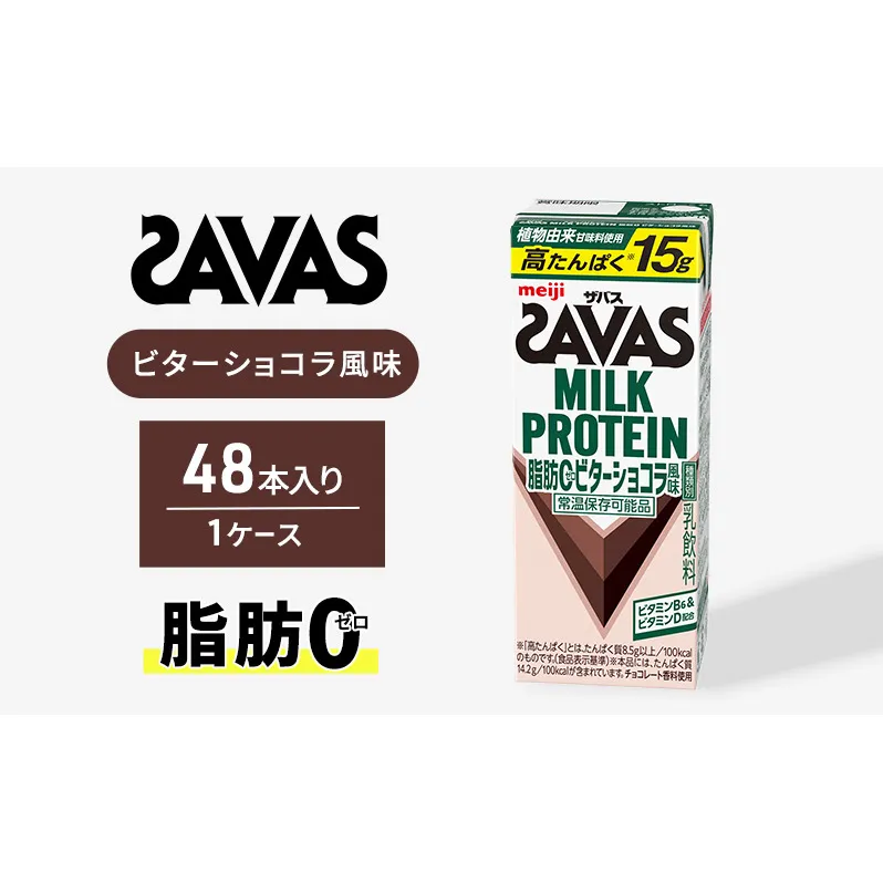 (ザバス)MILK PROTEIN脂肪0 ビターショコラ風味 48本 入りプロテイン ザバスプロテイン ミルクプロテイン ドリンク 飲み物 運動後の水分補給 プロテインドリンク 飲みやすい 運動 スポーツ 京都 京都府 京田辺市