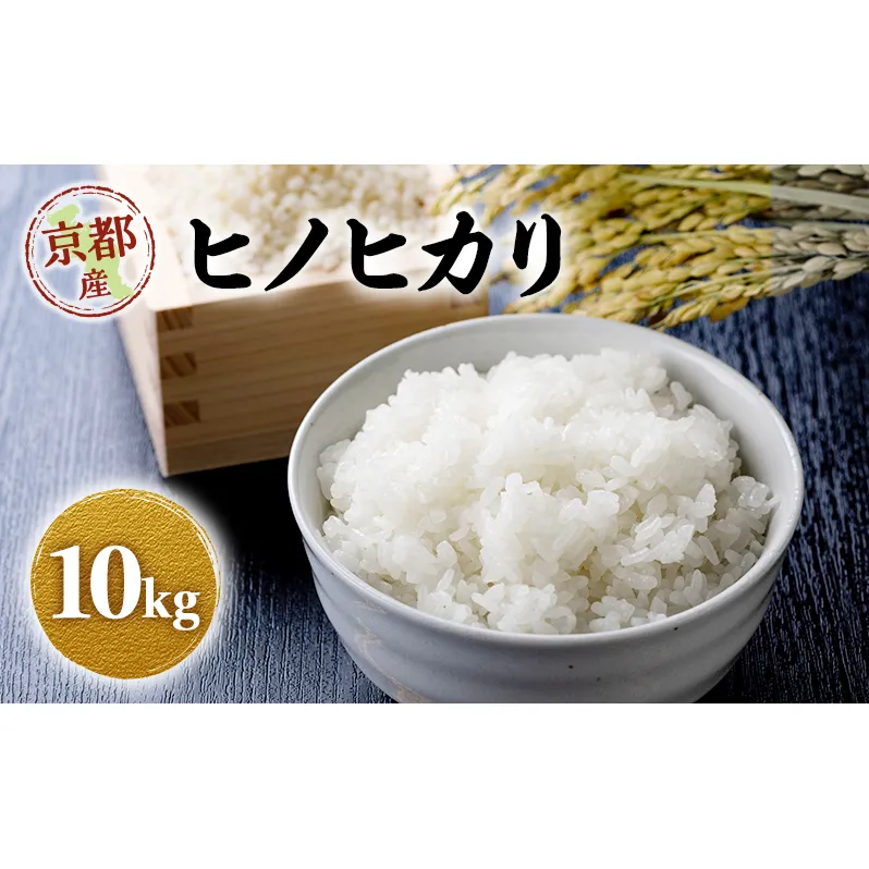 令和8年産 新米 ヒノヒカリ 10kg　米 コシヒカリ お米 ご飯 ごはん 精米 京都府 京田辺市