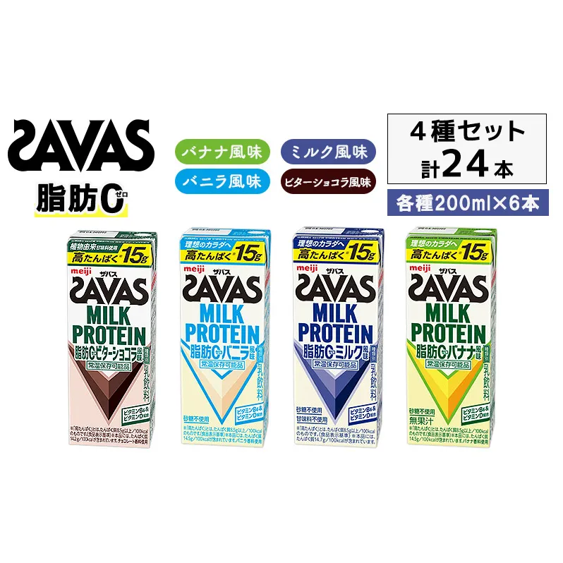 お試し SAVAS ザバス MILK PROTEIN 脂肪0 24本 (4種×6本) セット 詰め合わせ バナナ味 ミルク味 バニラ味 ビターショコラ味 プロテイン ザバスプロテイン ミルクプロテイン 運動後の水分補給 プロテインドリンク 飲みやすい 京都府 京田辺市