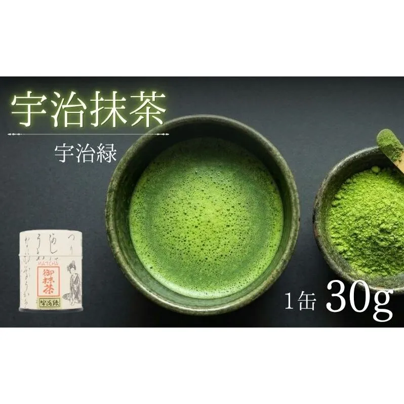 抹茶 宇治緑 30g 缶入 粉末 飲み物 ドリンク お菓子 アレンジ 茶道 お薄 お稽古 京都 京都府 老舗 京田辺市