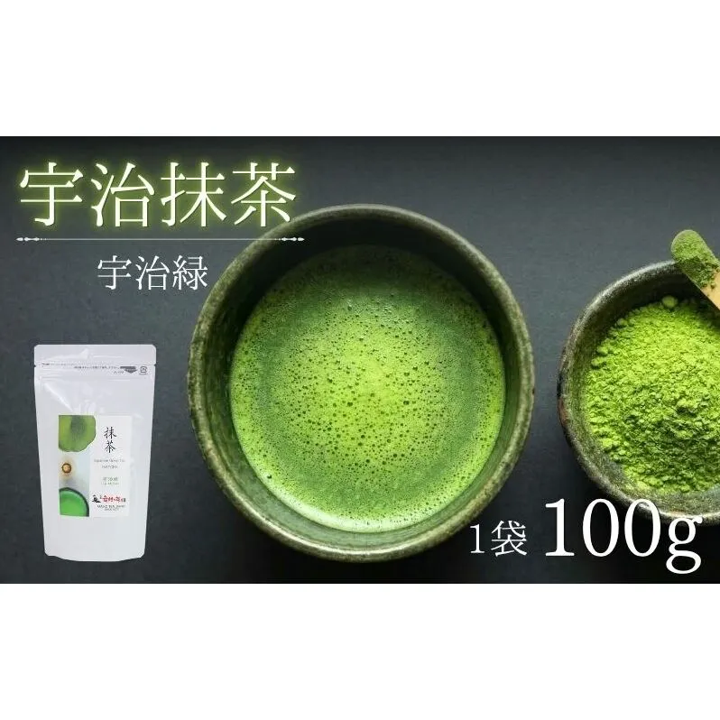 抹茶 宇治緑 100g 袋入 粉末 飲み物 ドリンク お菓子 アレンジ 茶道 お薄 お稽古 京都 京都府 老舗 京田辺市