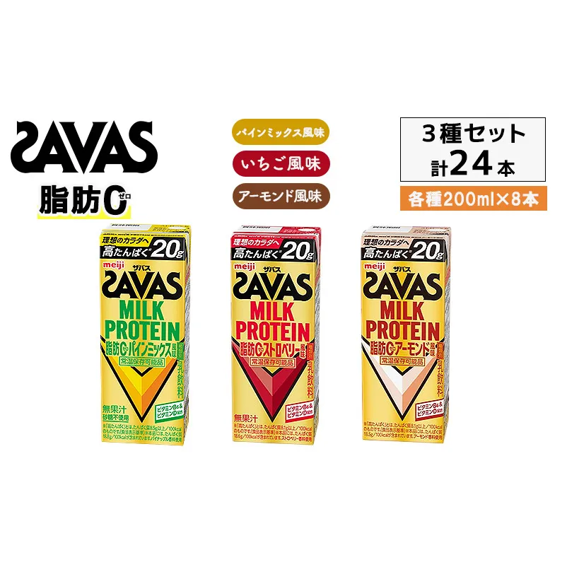 3種アソート ザバス MILK PROTEIN脂肪0 パインミックス風味、ストロベリー風味、アーモンド風味 24本入り（各8本）プロテイン ミルクプロテイン ドリンク 飲み物 運動後の水分補給 プロテインドリンク 運動 スポーツ 京都 京都府 京田辺市