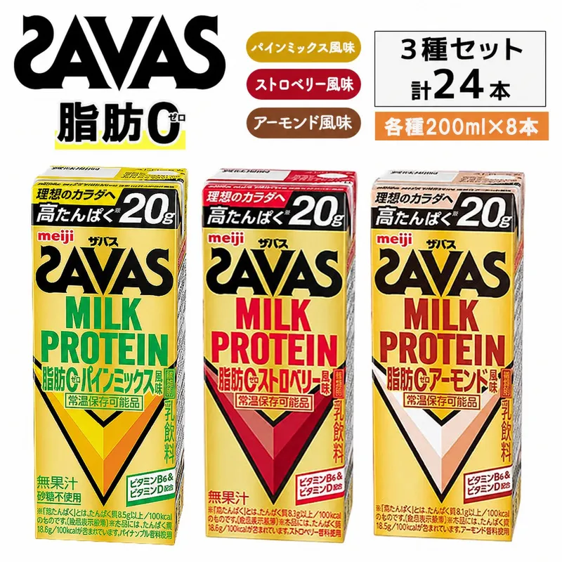 プロテイン お試し ザバス 3種アソート MILK PROTEIN 脂肪0 パインミックス ストロベリー アーモンド 24本 （各8本） ミルクプロテイン ドリンク 飲み物 運動後の水分補給 プロテインドリンク 運動 スポーツ 京都 京都府 京田辺市