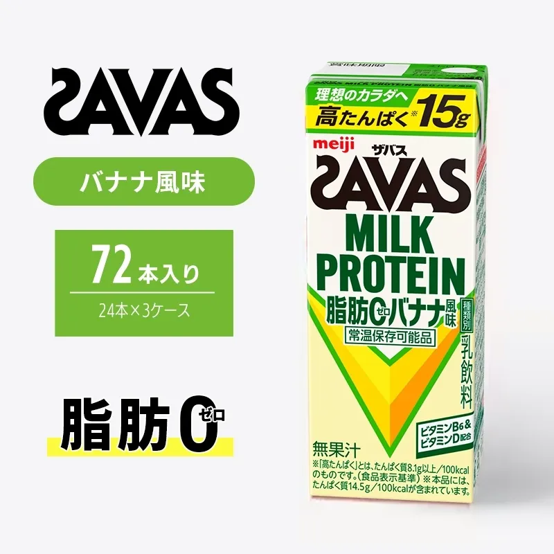 ザバス MILK PROTEIN 脂肪0 バナナ 味 72本 ミルク プロテイン 健康食品 飲料 ドリンク バナナ ビタミン B6配合 フルーツ SAVAS
