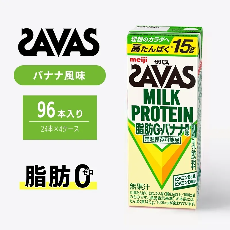 ザバス MILK PROTEIN 脂肪0 バナナ 味 96本 ミルク プロテイン 健康食品 飲料 ドリンク バナナ ビタミン B6配合 フルーツ SAVAS